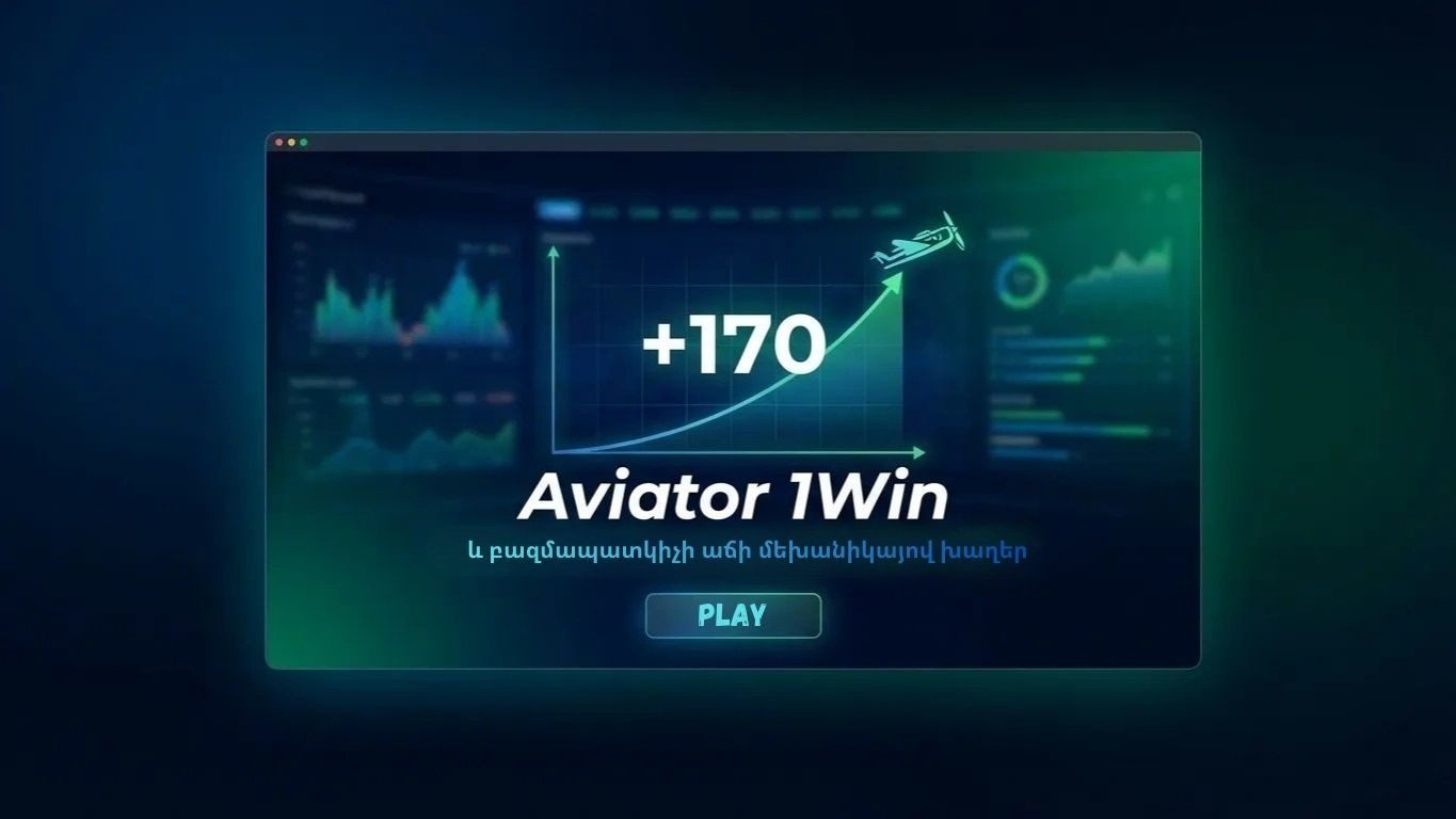 Aviator-ը 1Win-ում և բազմապատկիչի աճի մեխանիկայով խաղեր